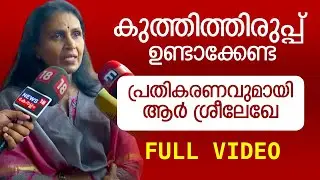 പ്രതികരണവുമായി ആർ ശ്രീലേഖേ | R Sreelekha About BJP |Mayor Thiruvananthapuram