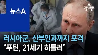 러시아군, 산부인과까지 포격…“푸틴, 21세기 히틀러” | 뉴스A