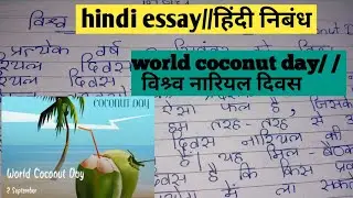 Hindi essay on World coconut day//paragraph//विश्र्व नारियल दिवस निबंध /