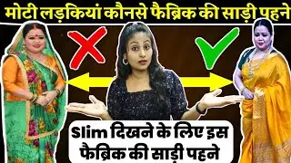 मोटी लडकी साड़ी मे पतला कैसे दिखे ? | best saree material for plus size | best fabric for plus size