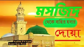 মসজিদ থেকে বাহির হবার দোয়া। || Naim Mir || Enamul Mir ||