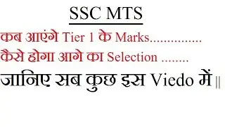 SSC MTS Result 2017 Tier-1 MARKS|| SSC MTS Result 2017 & CUT OFF Marks | Tier-2 Exam Date||||