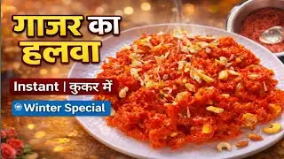 Instant Gajar ka halwa| कुकर मे झटपट से बनाओ गाजर का हलवा । Easy sweet recipe 