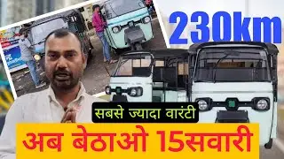 EV Co electric auto L5 model 15 सवारी की जगह 230 km range ज्यादा वारंटी #ape #bajajauto #treoauto 