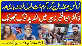 Heated Debate on Transgender Act | Liberal Farzana Bari vs Dr Abul Khair | Madina Sani EP 171