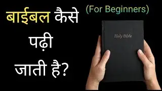How to read the Bible?| How to read the Bible| For beginners| Hindi Bible Talk|