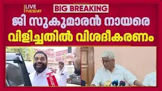 ജി സുകുമാരന്‍നായരുടെ വാര്‍ത്താ സമ്മേളനത്തിനിടെ ഫോണ്‍ വിളിച്ചതില്‍ വിശദീകരണവുമായി മന്ത്രി| Breaking