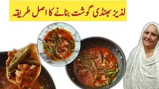 Bhindi Gosht ka Salan Recipe | Okra or Lady Finger Mutton Stew Recipe by Dadi