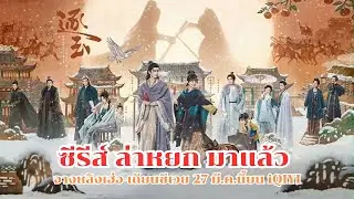 ซีรีส์ ล่าหยก มาแล้ว จางหลิงเฮ่อ-เถียนซีเวย 27 มี.ค.นี้บน iQIYI