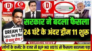 Dream11 is back [Dream11  शुरू होने bala है देख लो कैसे शुरू होगा  [sarkar ne  badla अपना फैसला 