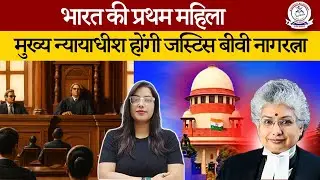 Bharat Ko Mili Pehli Mahila Chief Justice!🔥