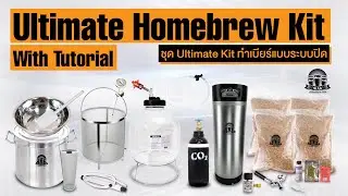 ชุดยกร้านคราฟท์มาที่บ้าน Ultimate Homebrew Kit 30L With Tutorial