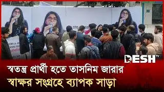 ঢাকা-৯ আসনে স্বতন্ত্র প্রার্থী হতে ভোটারদের স্বাক্ষর সংগ্রহে ব্যাপক সাড়া | Tasnim Jara | Desh TV