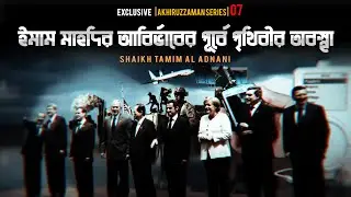 ইমাম মাহদির আবির্ভাবের পূর্বে পৃথিবীর অবস্থা | আখিরুজ্জামান সিরিজ - ০৭ | Shaikh Tamim Al Adnani