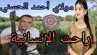 مولاي أحمد الحسني _ Moulay Ahmed El hassani(راحت الإنسانية) مع أجمل طبيعة خضراء 🍃🌳