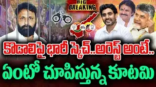 Is the Kutami Government Planning to Arrest Kodali Nani?  | KK News Telugu | #kodalinani #ycp