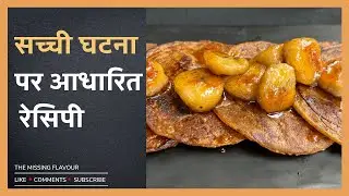 Eggless banana Pancake Recipe | बिना अंडे के पैनकेक | Goan Banana Filoz | The Missing Flavour