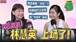 林家第三个从政的她……  “歌神铁粉”追星可有多疯狂？｜MELODY不聊正事｜EP5 妇女部副部长 林慧英