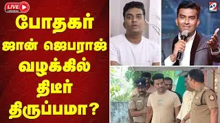 🔴LIVE: John Jebaraj | போதகர் ஜான் ஜெபராஜ் வழக்கில் திடீர் திருப்பமா? | johnjebarajarrested  |