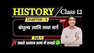 Class 12 History Chapter 3 | बंधुत्व जाति तथा वर्ग | History Class 12 Chapter 3 |