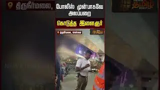 போலீஸ் முன்பாகவே அலப்பறை கொடுத்த இளைஞர்..!! DrinkingDriving | Chennai
