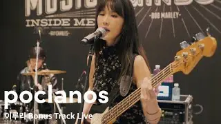 이루리 (Luli Lee) - Bonus Track | '노을 속에서' Live