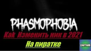 Phasmophobia как поменять ник на пиратке в 2021-2024 ? Ответ здесь !