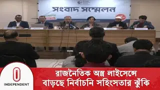 তফসিল ঘোষণার ৩৬ দিনে দেশে ১৫ নেতাকর্মী নি/হ/ত : টিআইবি | TIB Report | Election | Independent TV