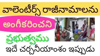 AP grama ward volunteers latest update today, full details of volenteers job resign.