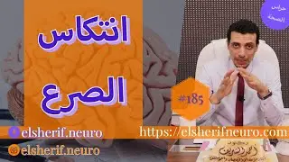 انتكاس الصرع | عادت التشنجات عند سحب علاج الصرع تدريجيا | د أحمد الشريف #185