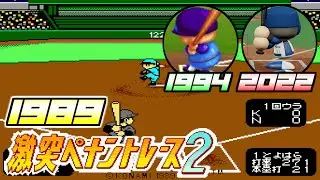 パワプロのご先祖様　激突ペナントレース2をプレイ
