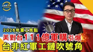 美對台111億軍售震撼彈！美國亞洲布局加速軍工，台灣軍工鏈梯隊點名啟動！鎖定投資最錢線。