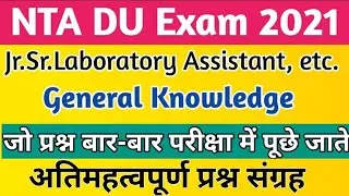 NTA DU Exam 2021//General Knowledge अतिमहत्वपूर्ण प्रश्न जो Exam में पूछे जाते है