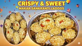 😋इस मकर संक्रांति घर पर बनाइए कुरकुरे और मीठे मुरमुरा लड्डू — बिना किसी झंझट के। Murmura laddu 