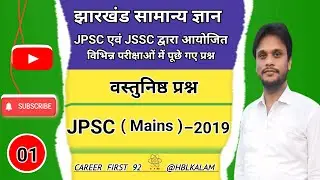 Previous Year Questions Part 1 #JPSC Previous Year Questions #JPSC Mains 2019