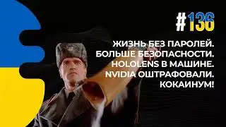 136. Жизнь без паролей. Больше безопасности. HoloLens в машине. Nvidia оштрафовали.