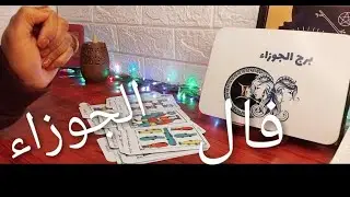 #برج_الجوزاء👌💥#فنجانى_لا_يكذب 💯/💯