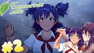 &hearts;БЕСКОНЕЧНОЕ ЛЕТО&hearts;ЗНАКОМИМСЯ С ТЯНКАМИ&hearts; STREAM # 2 #Vtuber #layava #бесконченоелето #stream