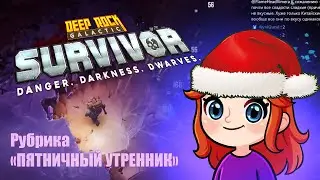 Deep Rock Galactic: Survivor: Последняя пятница в году