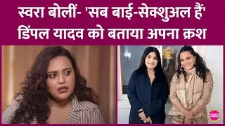 Swara Bhasker बयान की वजह से विवादों में, सबको&nbsp;बताया Bi-Sexual, कही Dimple Yadav पर क्रश&nbsp;होने की बात
