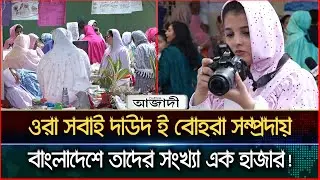ওরা সবাই দাউদ ই বোহরা সম্প্রদায়, কথা বলছেন হিন্দি, ইংরেজি, বাংলায়। Dainik Azadi