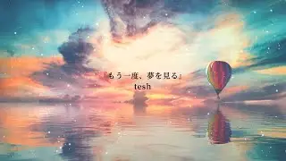 もう一度、夢を見る / tesh