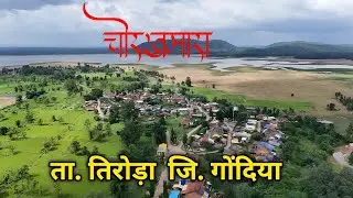 चोरखमारा | Chorkhamara Village Tirora Taluka in Gondia | Chorkhamara Dam | Gondia tourist places