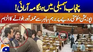 𝗨𝗽𝗿𝗼𝗮𝗿 𝗶𝗻 𝗣𝘂𝗻𝗷𝗮𝗯 𝗔𝘀𝘀𝗲𝗺𝗯𝗹𝘆! Opposition Accuses Govt of Shocking Misconduct | Geo News