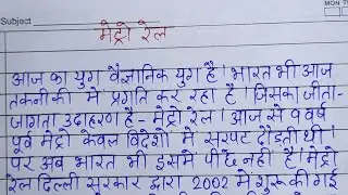 मेट्रो रेल पर निबंध लेखन l Essay on Metro train in HindI l Metro Train essay l Paragraph Metro Train