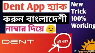 Dent apps হ্যাক করুন বাংলাদেশি নাম্বার দিয়ে।dent apps huck by Bangladeshi number