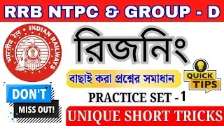 RRB Group D/NTPC/JE/ALP/TECHNICIAN Reasoning Classes 2026 (IN BENGALI)🎯 Complete Practice Set - 01
