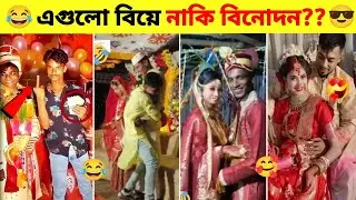 অস্থির বিয়ে part-1😂 Osthir Biye😄😎। লজ্জাজনক ও অস্থির সব বিয়ে৷ fanny video। ajob আজব