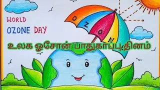 World Ozone Day @HSRPositiveVibes உலக ஓசோன் பாதுகாப்புதினம் #trending  #viralvideo #today #history