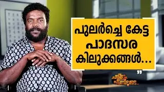 Manikandan R. Achari - 10 | Charithram Enniloode | Manikandan R. Achari | Safari TV